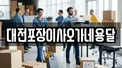 대전포장이사오가네용달