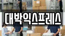 대박익스프레스