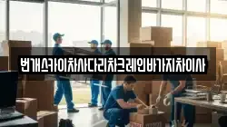 번개스카이차사다리차크레인바가지차이사