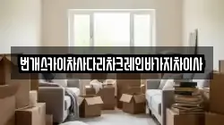 번개스카이차사다리차크레인바가지차이사