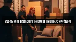 유품정리쓰레기집청소이사가정생활폐기물폐가구수거싹청클린