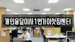 개인용달이사1번가이삿짐센터