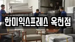충청북도 옥천군 옥천읍 이사,포장이사,반포장이사,원룸이사,사무실이사,용달이사,전국이사,보관이사