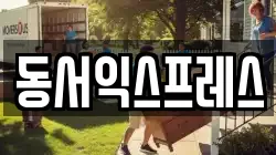 충청북도 음성군 감곡면 이사,포장이사,반포장이사,원룸이사,사무실이사,용달이사,전국이사,보관이사