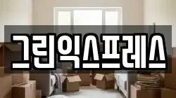 그린익스프레스