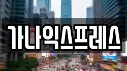 가나익스프레스