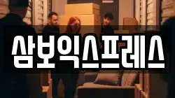 삼보익스프레스