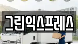 그린익스프레스