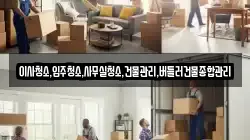 이사청소,입주청소,사무실청소,건물관리,버틀러건물종합관리