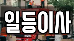 충청북도 음성군 대소면 이사,포장이사,반포장이사,원룸이사,사무실이사,용달이사,전국이사,보관이사