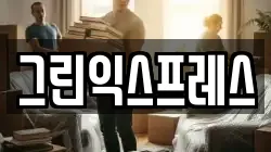 충청북도 음성군 맹동면 이사,포장이사,반포장이사,원룸이사,사무실이사,용달이사,전국이사,보관이사
