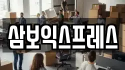 삼보익스프레스
