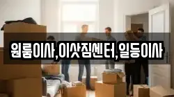 원룸이사,이삿짐센터,일등이사