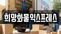 충청북도 음성군 삼성면 이사,포장이사,반포장이사,원룸이사,사무실이사,용달이사,전국이사,보관이사