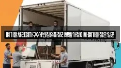 폐기물처리폐가구수거빈집유품정리생활가정이사폐기물젊은일꾼