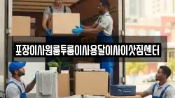 충청북도 음성군 소이면 이사,포장이사,반포장이사,원룸이사,사무실이사,용달이사,전국이사,보관이사