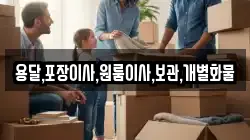 용달,포장이사,원룸이사,보관,개별화물