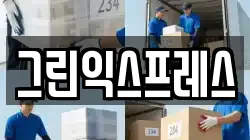 충청북도 음성군 음성읍 이사,포장이사,반포장이사,원룸이사,사무실이사,용달이사,전국이사,보관이사