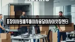 포장이사원룸투룸이사용달이사이삿짐센터