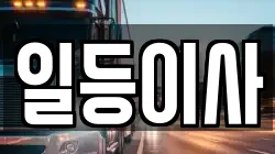 일등이사
