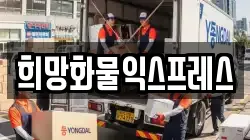 희망화물익스프레스