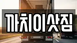 충청북도 제천시 강제동 이사,포장이사,반포장이사,원룸이사,사무실이사,용달이사,전국이사,보관이사