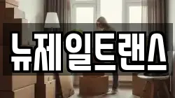 뉴제일트랜스