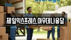 제일익스프레스,아무데나용달