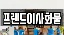 프렌드이사화물