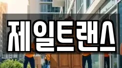 충청북도 제천시 고명동 이사,포장이사,반포장이사,원룸이사,사무실이사,용달이사,전국이사,보관이사