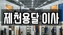 제천용달 이사