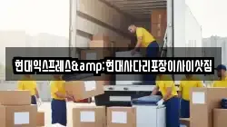 현대익스프레스&현대사다리포장이사이삿짐