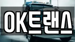 OK트랜스
