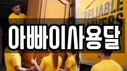 아빠이사용달