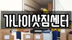 가나이삿짐센터