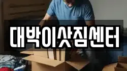 충청북도 제천시 교동 이사,포장이사,반포장이사,원룸이사,사무실이사,용달이사,전국이사,보관이사