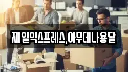 제일익스프레스,아무데나용달