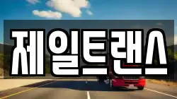 제일트랜스