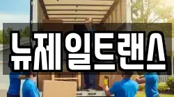 뉴제일트랜스