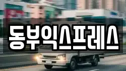 충청북도 제천시 남천동 이사,포장이사,반포장이사,원룸이사,사무실이사,용달이사,전국이사,보관이사