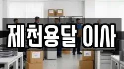 제천용달 이사