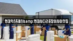 현대익스프레스&현대사다리포장이사이삿짐
