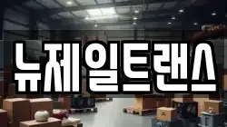 뉴제일트랜스
