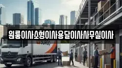 충청북도 제천시 대랑동 이사,포장이사,반포장이사,원룸이사,사무실이사,용달이사,전국이사,보관이사