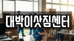 대박이삿짐센터