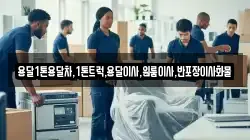 충청북도 제천시 덕산면 이사,포장이사,반포장이사,원룸이사,사무실이사,용달이사,전국이사,보관이사