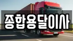 종합용달이사