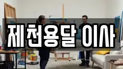 제천용달 이사