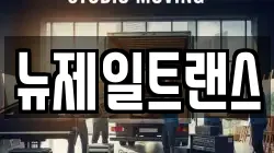 뉴제일트랜스