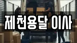 제천용달 이사
